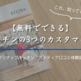 ステディア口コミ｜キッチンの3つのカスタマイズ【無料でできる】