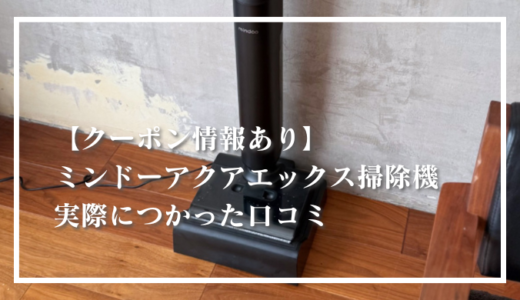 【クーポン情報あり】ミンドーアクアエックス掃除機の口コミ