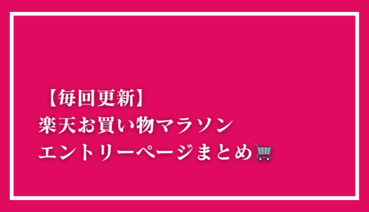 楽天お買い物マラソン｜エントリーページまとめ【毎回更新】