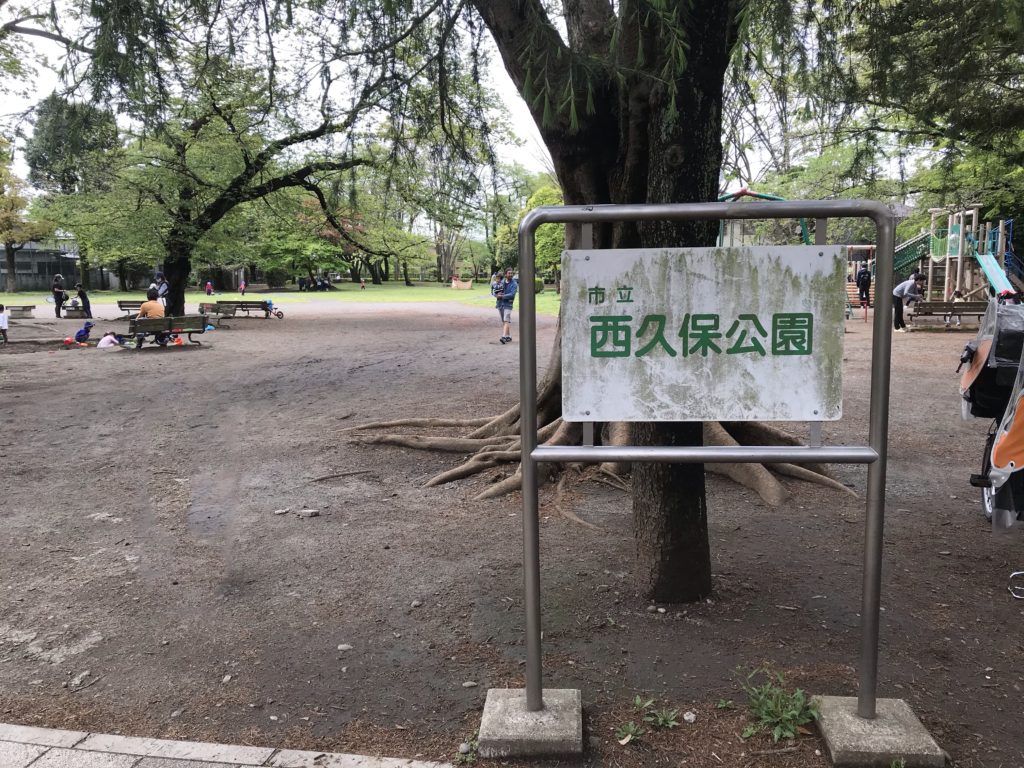 【西久保公園】超たのしい！木製複合遊具＆森林浴ができる癒しの公園＠武蔵野市
