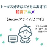 【Amazonプライムビデオ】トーマス好きな子どもにおすすめ知育アニメ