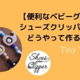 【TinyTeeth】シューズクリッパーの作り方はどこで知れるの？
