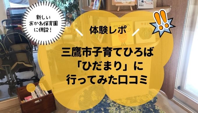 体験レポ 三鷹市の子育てひろば ひだまり ってこんなとこ 晴れ時々ママ日和