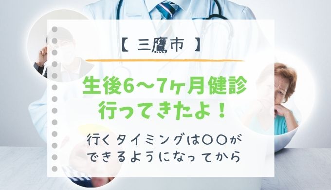 三鷹市 6 7ヶ月健診に行ってきた 行くタイミングはいつ 晴れ時々ママ日和