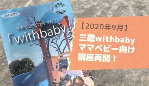 【2020年9月】三鷹withbaby（ウィズベビー）のイベントが再開！