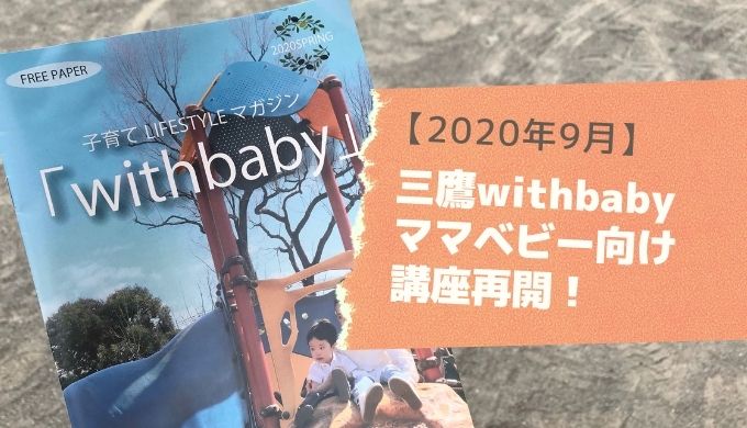 【2020年9月】三鷹withbaby（ウィズベビー）のイベントが再開！