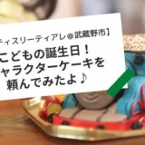 【武蔵野市】こどもの誕生日！キャラクターケーキを「ティアレ」で頼んでみたよ