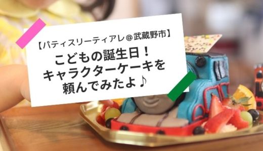 【武蔵野市】こどもの誕生日！キャラクターケーキをティアレで頼んでみたよ