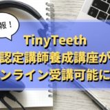 TinyTeeth認定講師養成講座（ディプロマ）がオンライン可能に！
