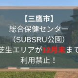 【三鷹市】保健センターの芝生エリア(SUBARU)が12月末まで使用禁止