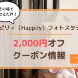 ハピリィ(Happily)フォトスタジオ友達紹介2,000円オフクーポン情報