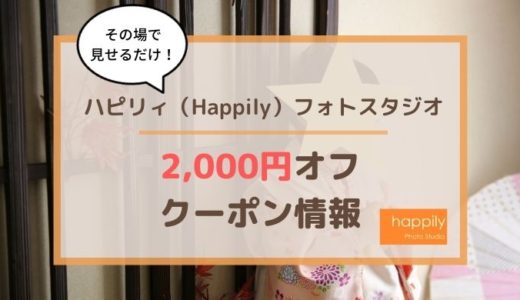 ハピリィ(Happily)フォトスタジオ友達紹介2,000円オフクーポン情報