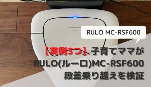 【実例3つ】子育てママがRULO(ルーロ)MC-RSF600の段差乗り越えを検証