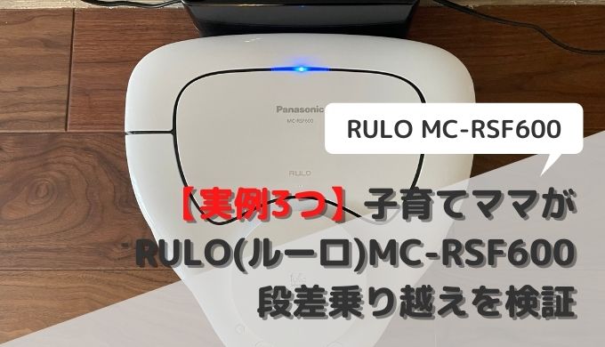 【実例3つ】子育てママがRULO(ルーロ)MC-RSF600の段差乗り越えを検証