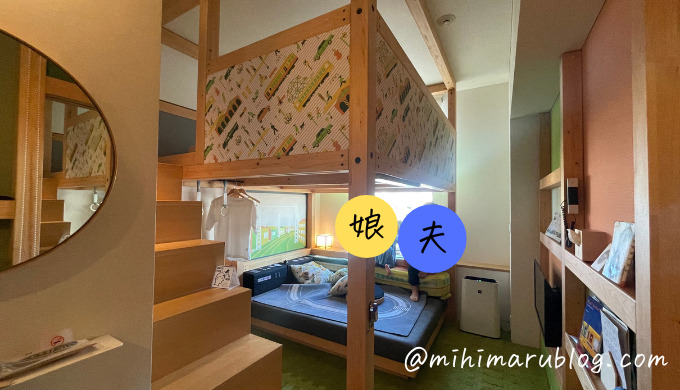 【宿泊レポ】東京大塚にある星野リゾートOMO5の都電ルームに子連れで泊まったよ！