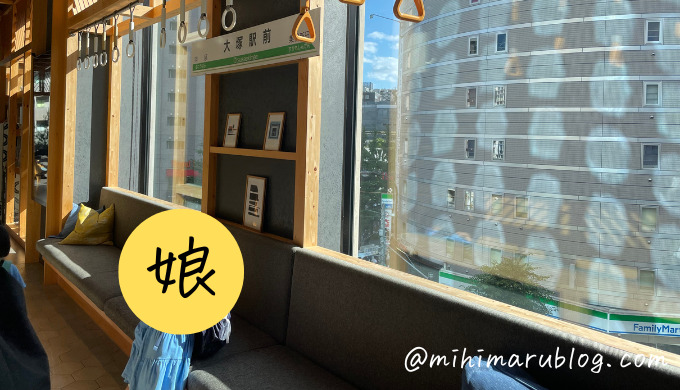 【宿泊レポ】東京大塚にある星野リゾートOMO5の都電ルームに子連れで泊まったよ！